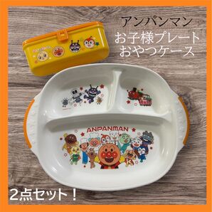 アンパンマン お子様プレート おやつケース 2点セット ランチプレート 食器