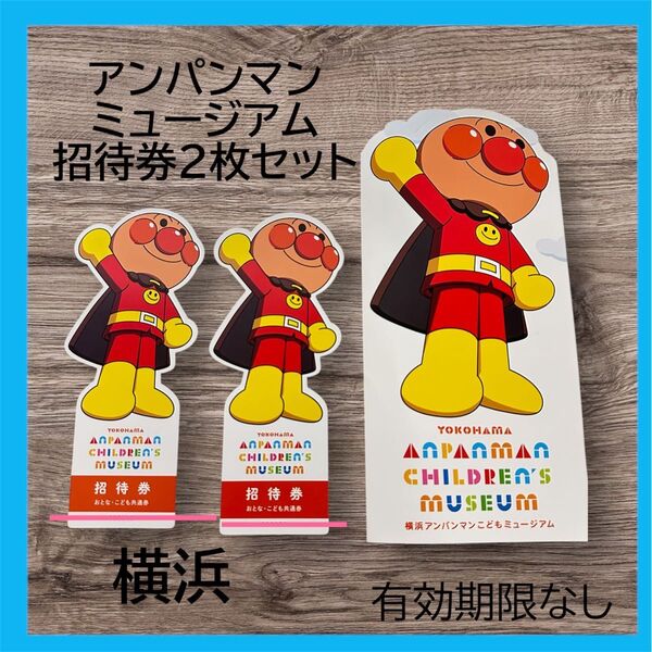 有効期限なし!横浜アンパンマンミュージアム 招待券 2枚