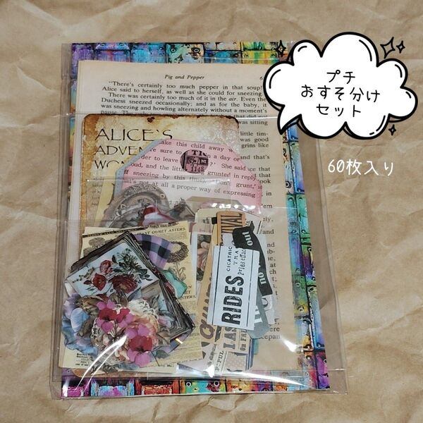 プチおすそ分けセット② コラージュ素材