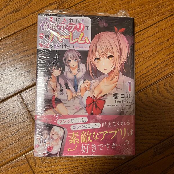 手に入れた催眠アプリで夢のハーレム生活を送りたい 1 (MFコミックス アライブ+シリーズ) シュリンク未開封