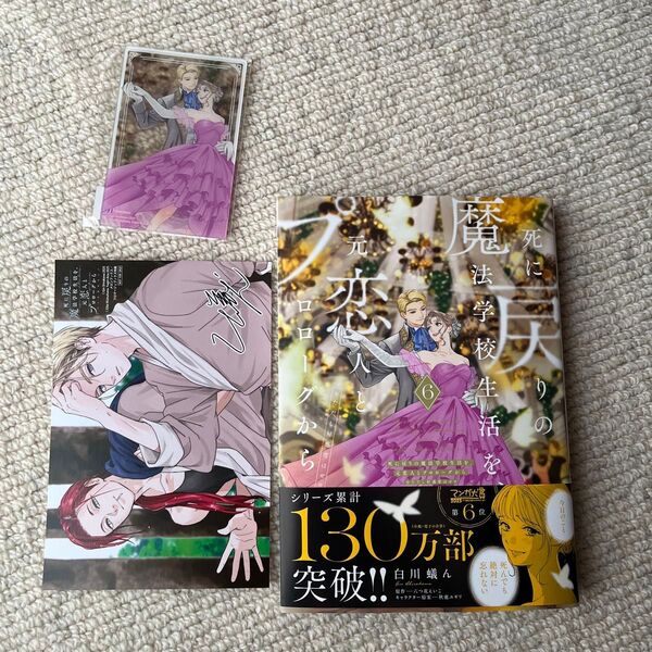 死に戻りの魔法学校生活を、元恋人とプロローグから 6 クリアカードセット 未読品