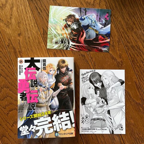 大伝説の勇者の伝説18 みんなが昼寝王国民 ゲーマーズ特典 付き 未読品