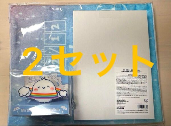 こぼ・かなえる 誕生日記念2024 グッズ 2セット