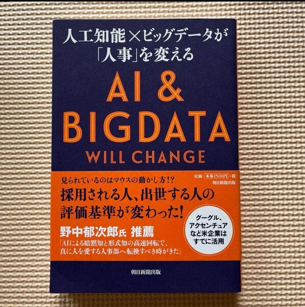 人工知能×ビッグデータが「人事」を変える = AI & BIGDATA WIL…