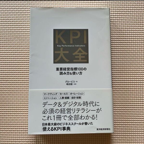 KPI大全 重要経営指標100の読み方&使い方