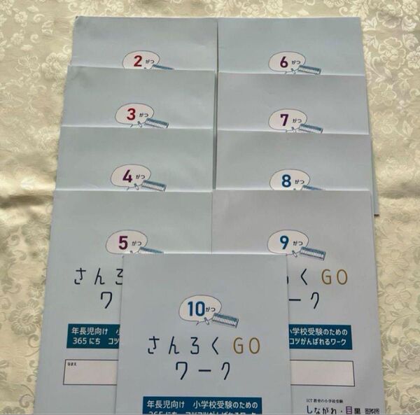 【小学校受験】さんろくGOワーク テキスト 9冊