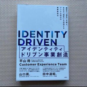 IDENTITY DRIVEN アイデンティティドリブン事業創造