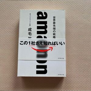 amazon 世界最先端の戦略がわかる