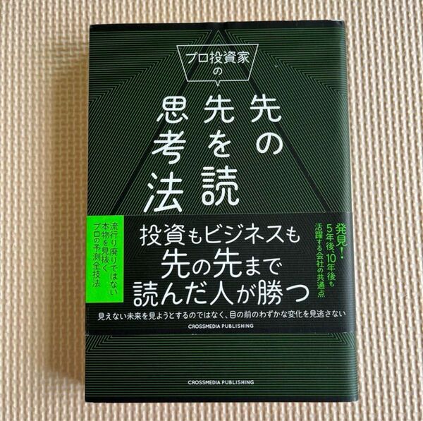 プロ投資家の先の先を読む思考法