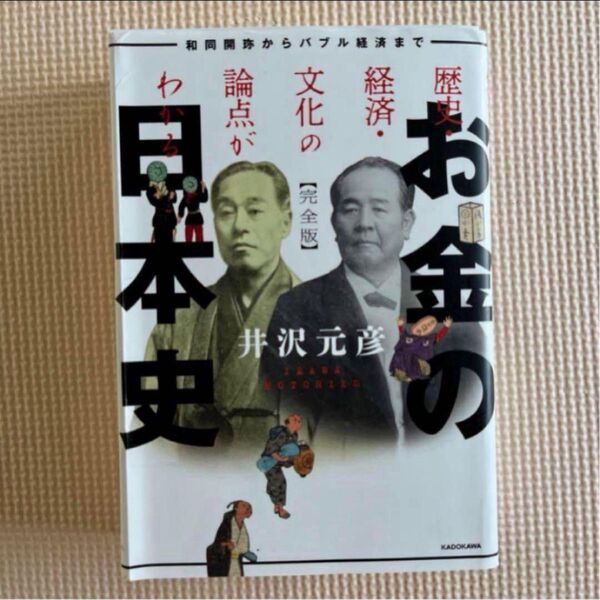 歴史・経済・文化の論点がわかるお金の日本史 : 和同開珎からバブル経済まで