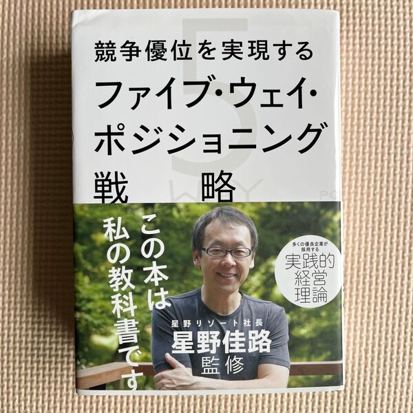 競争優位を実現するファイブ・ウェイ・ポジショニング戦略