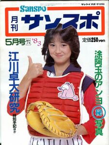 F31◎月刊サンスポ 5月号 1983年 江川卓大研究他（2005）