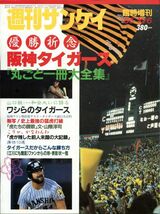 F42◎週刊サンケイ　臨時増刊　1985年10/6　優勝記念阪神タイガース『丸ごと一冊大全集』（2005）_画像1