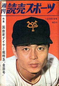 F42◎週刊読売スポーツ　1963年12月6日号　特集：国鉄新ダイヤと超特急金田号他（2005）