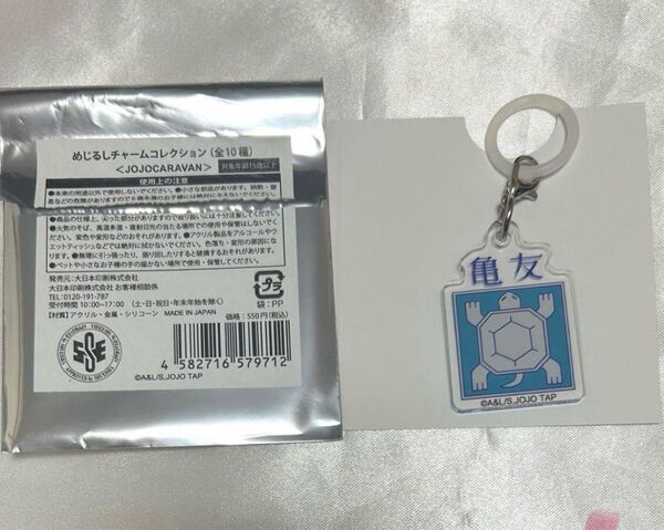 ジョジョの奇妙な冒険 ジョジョキャラバン めじるしチャームコレクション 亀友
