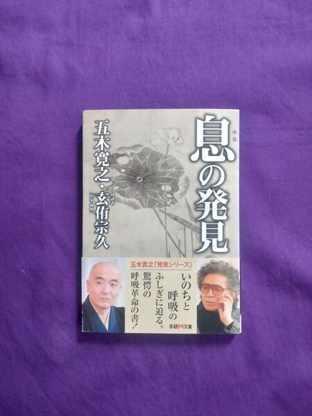 息の発見 (学研M文庫 い-19-3) 五木寛之/〔著〕 玄侑宗久/〔対話〕