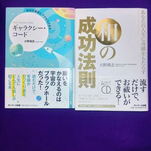 ギャラクシー・コード 和の成功法則 2冊セット 大野靖志