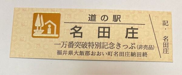 道の駅 名田庄 1万番突破特別記念きっぷ 非売品きっぷ