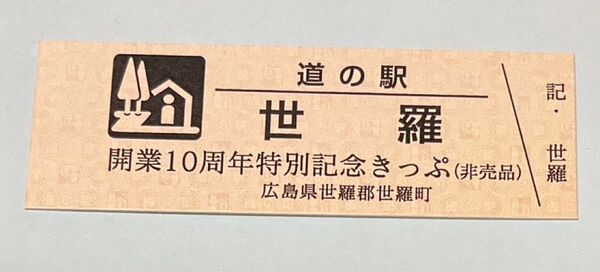 道の駅 世羅 開業10周年特別記念きっぷ 非売品