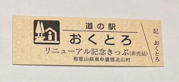 道の駅 おくとろ リニューアル記念きっぷ 非売品 2桁券番