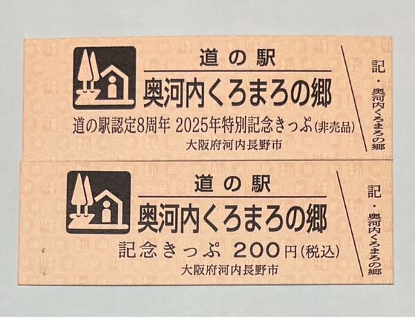 道の駅 奥河内くろまろの郷 道の駅認定8周年特別記念きっぷ と 記念きっぷ のセット