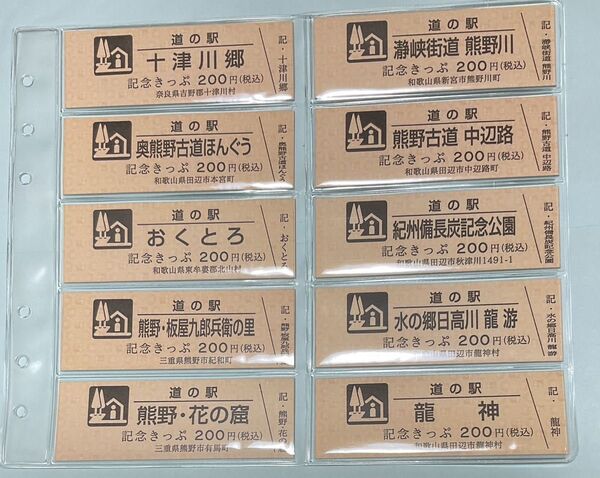 道の駅 記念きっぷ 10駅 現行バージョン
