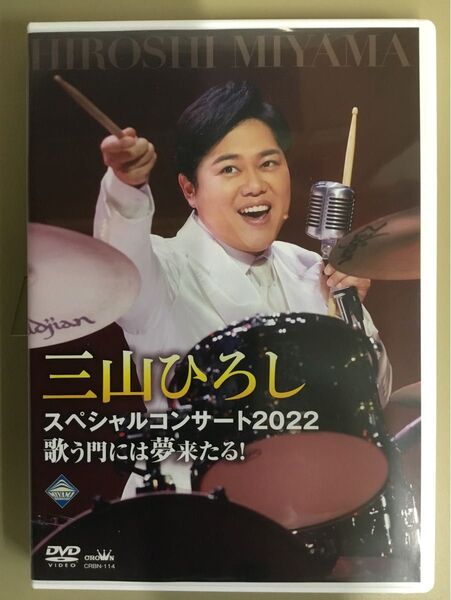 三山ひろし スペシャルコンサート2022 歌う門には夢来たる! DVD