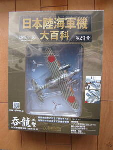 日本陸海軍機大百科 第29号 一〇〇式重爆撃機 呑龍二型