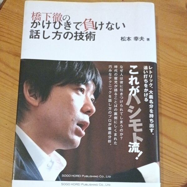 橋下徹のかけひきで負けない話し方の技術 松本幸夫/著
