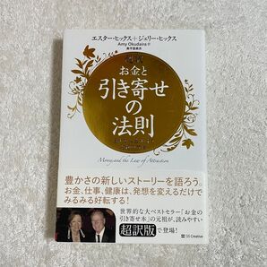 超訳 お金と引き寄せの法則 豊かな人生が叶う究極の方法