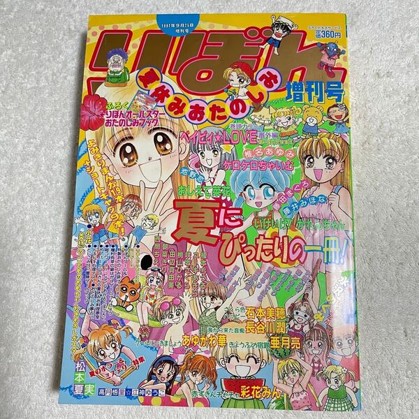 りぼん 1997年 夏休みおたのしみ増刊号 レア 漫画雑誌