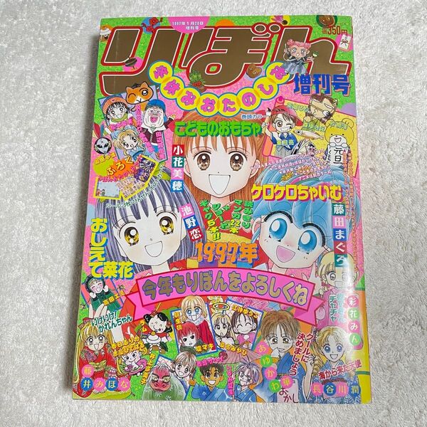 りぼん 1997年 冬休みおたのしみ増刊号 レア 漫画雑誌