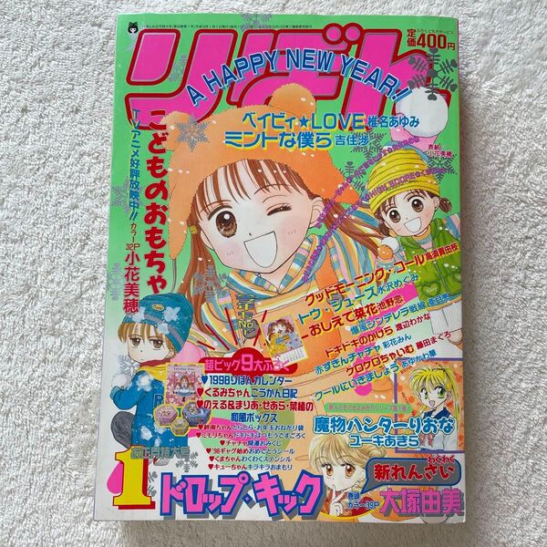 りぼん 1998年 1月号 お正月特大号 漫画雑誌