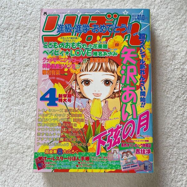 りぼん 1998年 4月号 漫画雑誌 レア 月刊誌 少女漫画 新連載