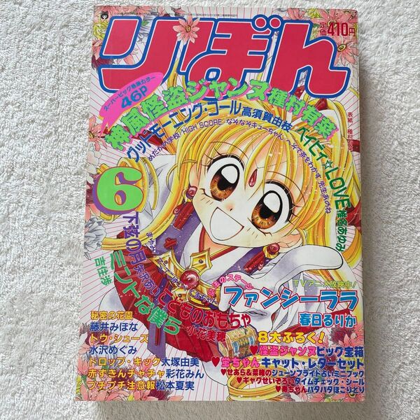 りぼん 1998年 6月号 漫画雑誌 月刊誌 少女漫画