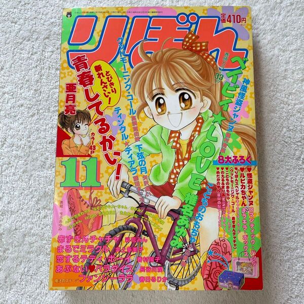 りぼん 1998年 11月号 漫画雑誌 月刊誌 少女漫画