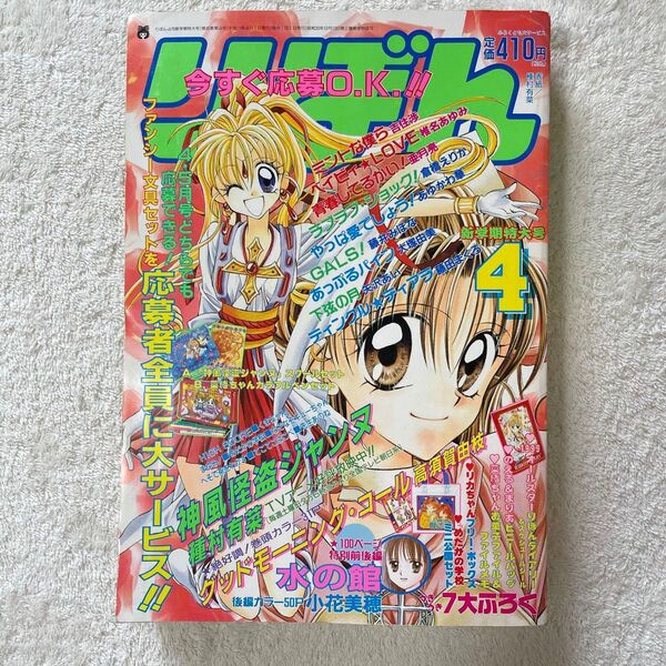 りぼん 1999年 4月号 新学期特大号 漫画雑誌 月刊誌 少女漫画