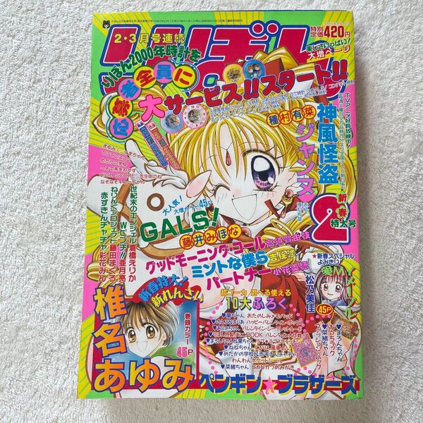りぼん 2000年 2月号 新春特大号 漫画雑誌 月刊誌 少女漫画