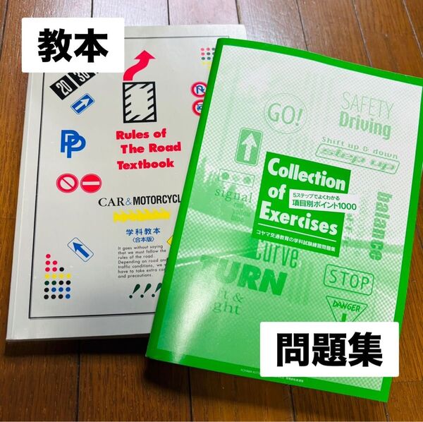 自動車学校 教本と問題集
