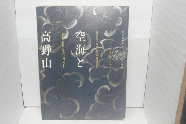 空海と高野山 : 弘法大師入唐一二〇〇年記念 京都国立博物館 愛知県美術館 ほか編、NHK 2003-2004