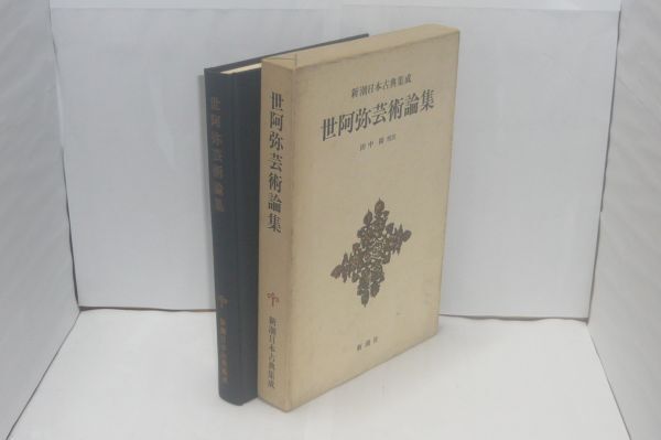 世阿弥芸術論集 <新潮日本古典集成4> 田中裕 校注、新潮社、1976.9