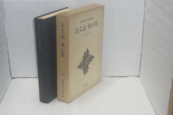 方丈記・発心集 <新潮日本古典集成5> 鴨長明 著 ; 三木紀人 校注、新潮社、1976.10