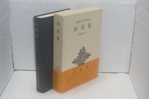 山家集 <新潮日本古典集成49> 西行 著 ; 後藤重郎 校注、新潮社、1992.11