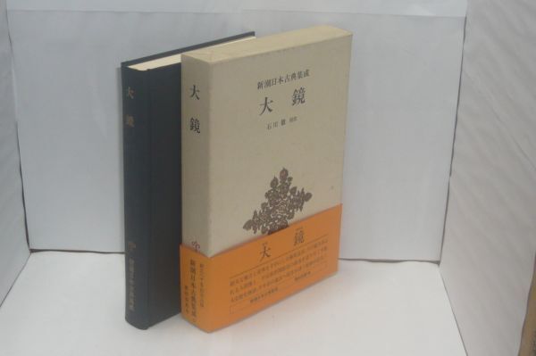 大鏡 <新潮日本古典集成82> 石川徹 校注、新潮社、1989.6