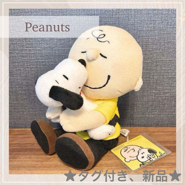 チャーリーブラウン ハグぬいぐるみ スヌーピー ぬいぐるみ タグ付き 新品 PEANUT