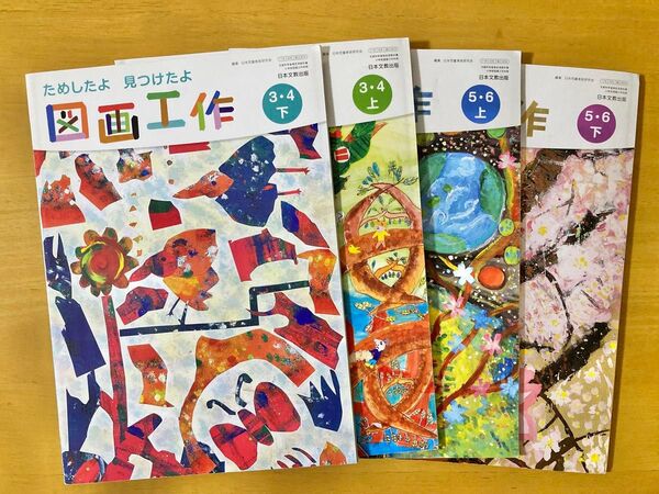 used 図画工作 教科書 3年生 4年生 5年生 6年生 小学校 4冊セット