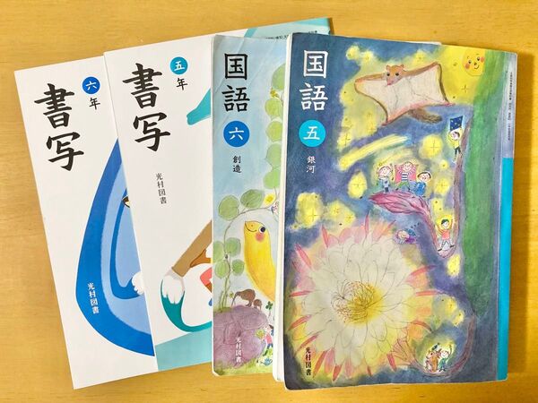 used 教科書 国語 書写 光村図書 5年生 6年生 小学校 小学生