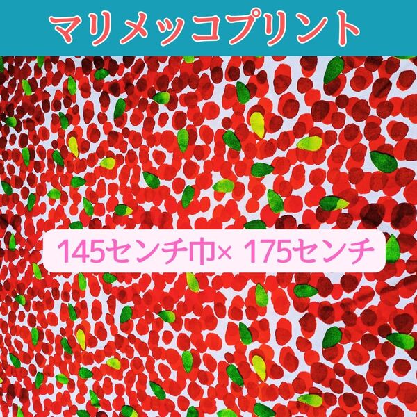 【廃番美品】マリメッコ ムスティッカマア コットンプリント 生地