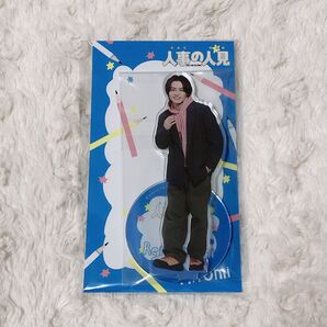 【未使用・未開封品】人事の人見 人見廉 Travis Japan 松田元太 アクリルスタンド アクスタ