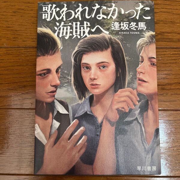 歌われなかった海賊へ 逢坂冬馬/著